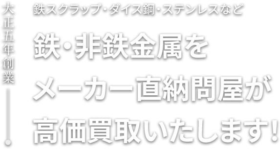 鉄スクラップ・ダイス鋼・ステンレスなど鉄・非鉄金属をメーカー直納問屋が高価買取いたします！