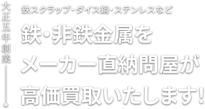 鉄スクラップ・ダイス鋼・ステンレスなど鉄・非鉄金属をメーカー直納問屋が高価買取いたします！